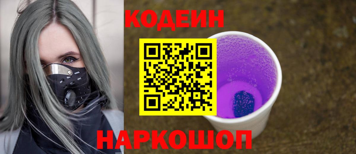 Codein напиток Lean (лин) Зеленокумск